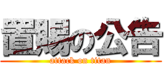 置賜の公告 (attack on titan)