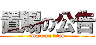 置賜の公告 (attack on titan)