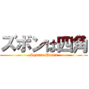 ズボンは四角 (Square Pants)