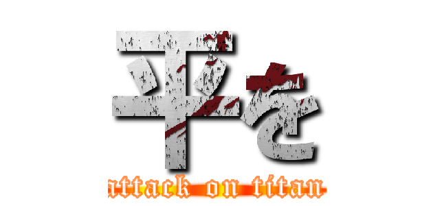 平を (attack on titan)