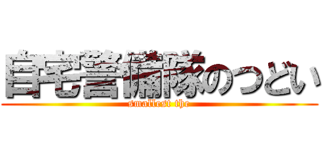 自宅警備隊のつどい (smallest the)