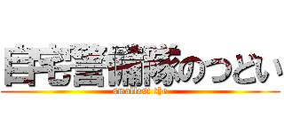 自宅警備隊のつどい (smallest the)