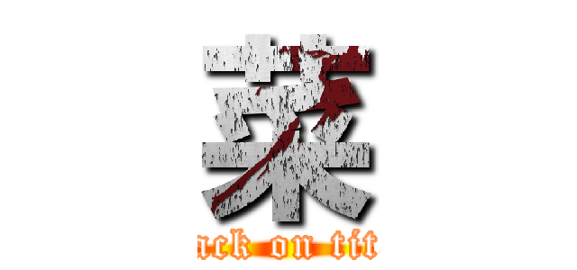 菜 (attack on titan)