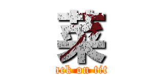 菜 (attack on titan)