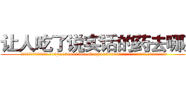 让人吃了说实话的药去哪买 (让人吃了说实话的药去哪买【电.话156x1318x7580-Q1991936399鑫宏药业】我们做的是长期生意,靠的是老客户长期支持
参考消息网2月20日报道 韩媒称，“剩女多、离婚率高的城市，房价一定会上涨。”这是中国经济学家金岩石2016年12月参加在上海举行的房地产相关论坛时说的话。
)