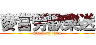 麥當勞歡樂送 (attack on titan)