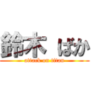 鈴木 ばか (attack on titan)