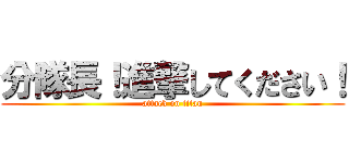分隊長！進撃してください！ (attack on titan)