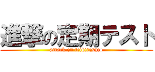 進撃の定期テスト (attack on teikitesuto)