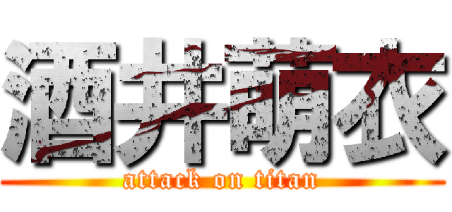 酒井萌衣 (attack on titan)