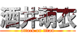 酒井萌衣 (attack on titan)
