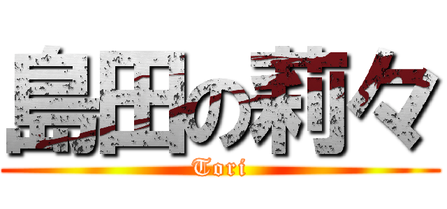 島田の莉々 (Tori)