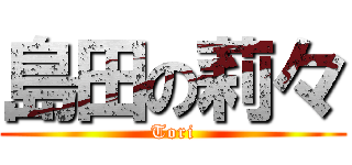 島田の莉々 (Tori)