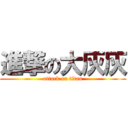 進撃の大灰灰 (attack on titan)