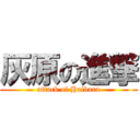 灰原の進撃 (attack of Haibara)