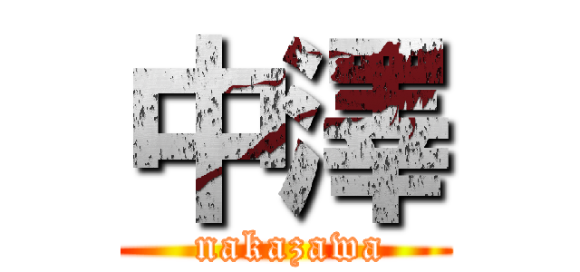中澤 ( nakazawa)