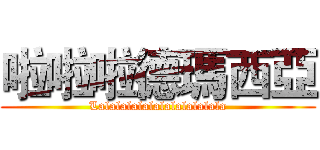 啦啦啦德瑪西亞 (Lalalalalalalalalalalala)