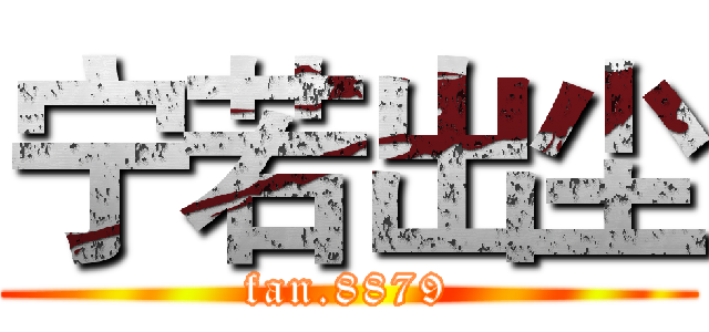 宁若出尘 (fan.8879)