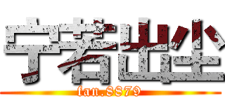 宁若出尘 (fan.8879)