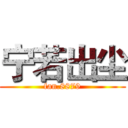 宁若出尘 (fan.8879)