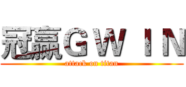 冠赢Ｇ Ｗ Ｉ Ｎ (attack on titan)