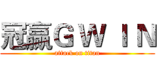 冠赢Ｇ Ｗ Ｉ Ｎ (attack on titan)
