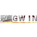 冠赢Ｇ Ｗ Ｉ Ｎ (attack on titan)