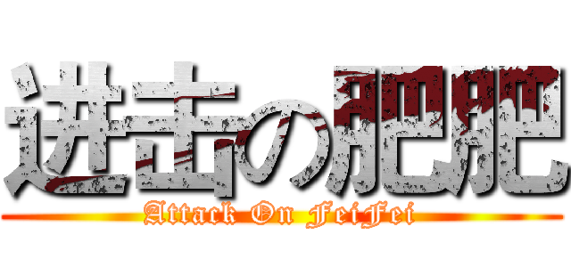 进击の肥肥 (Attack On FeiFei)