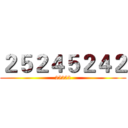 ２５２４５２４２ (25252)