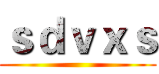 ｓｄｖｘｓ ()
