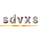 ｓｄｖｘｓ ()