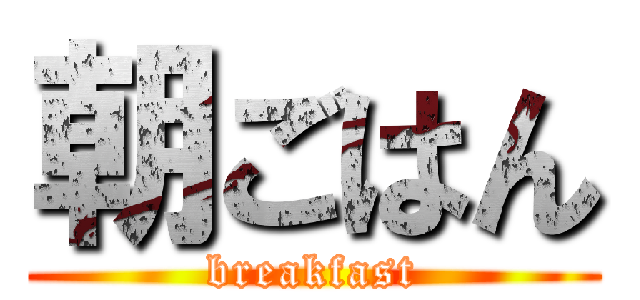 朝ごはん (breakfast)