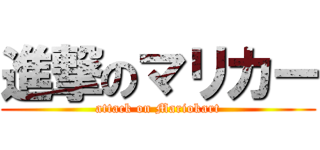 進撃のマリカー (attack on Mariokart)