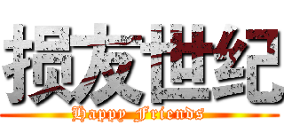 损友世纪 (Happy Friends)
