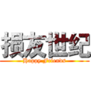 损友世纪 (Happy Friends)