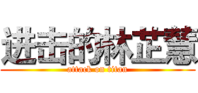 进击的林芷慧 (attack on titan)
