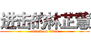 进击的林芷慧 (attack on titan)