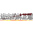进击的林芷慧 (attack on titan)
