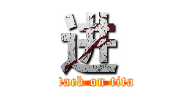 进  (attack on titan)