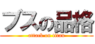 ブスの品格 (attack on titan)