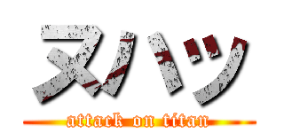 ヌハッ (attack on titan)