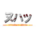 ヌハッ (attack on titan)