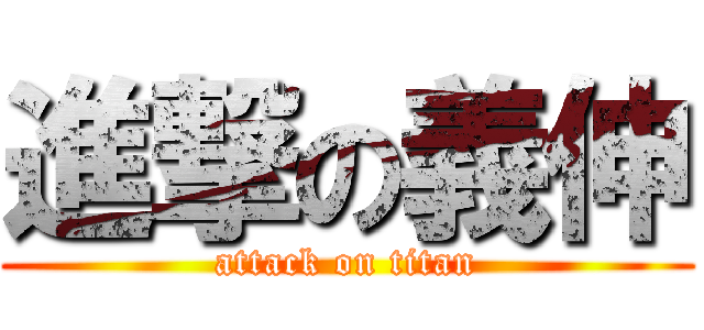 進撃の義伸 (attack on titan)