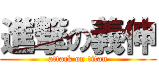 進撃の義伸 (attack on titan)