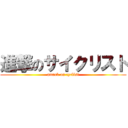進撃のサイクリスト (attack on cyclist)