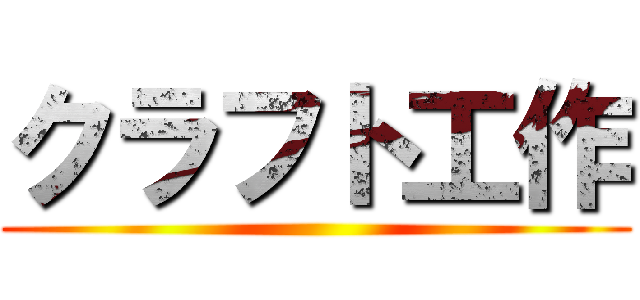 クラフト工作 ()