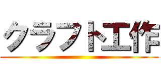 クラフト工作 ()