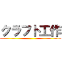 クラフト工作 ()