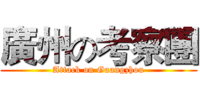 廣州の考察團 (Attack on Guangzhou)