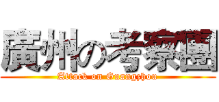 廣州の考察團 (Attack on Guangzhou)